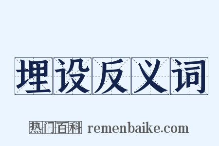 埋设反义词是什么意思的图片